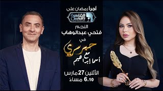 حبر سري مع أسما ابراهيم| لقاء مع النجم فتحي عبد الوهاب | 5 رمضان 2023