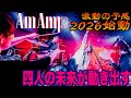 [055] Am Amp2026始動!!四人の勇姿を目に焼き付けるべし🔥