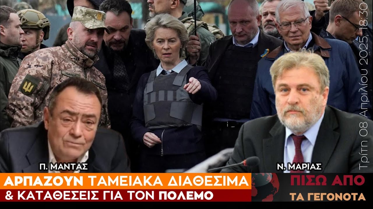 Αρπάζουν ταμειακά διαθέσιμα και καταθέσεις για τον πόλεμο - Πίσω από τα Γεγονότα - 08 Απριλίου 2025