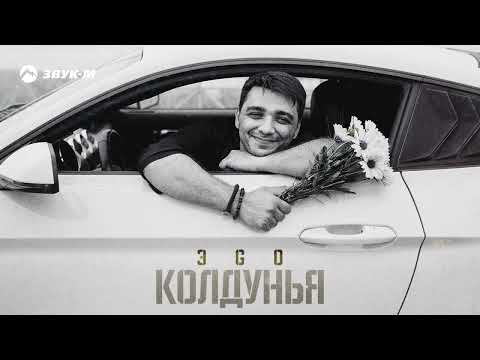 ЭGO Колдунья Премьера трека 2024