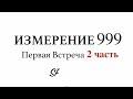 У кого Есть Ангел -Хранитель? Ошибка Бога.  2 часть. Измерение 999 Сергей Финько