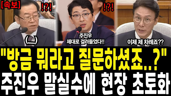 [속보] "방금 그 질문.... 자백인거죠 주진우 의원?" 주진우 말실수 잡아낸 김민석후보 덕분에 청문회 분위기 180도 뒤바뀌었다
