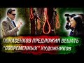 Понасенков предложил вешать "современных" художников на деревьях