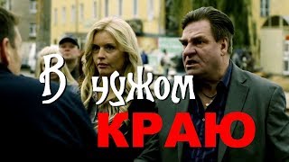 В чужом краю 1 серия | Сериал 2018 - Премьера