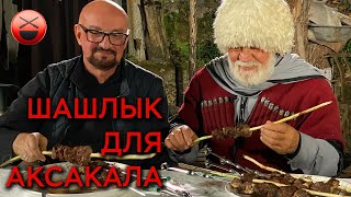 Shashlik in the Caucasus, How do chechens live now?Marinade, spices, meat on wooden skewer. ENG SUB