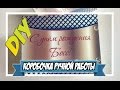 DIY | Коробочка ручной работы | Мастеркласс