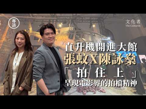 【專訪】陳詠燊 X 張蚊 直升機開進大館！「拍住上」 呈現電影界的拍檔精神 | 2026