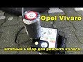 Opel Vivaro штатный набор для ремонта колеса (спрей)