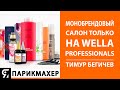 Монобрендовый салон только на Wella Professionals