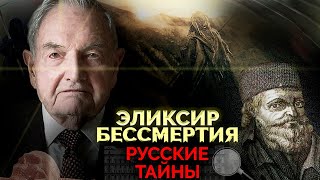 Что От Нас Скрывают? Эликсир Бессмертия Найден?