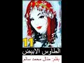 قصص ورويات للكاتبه الرائعه منال محمد سالم ه الطاوس الابيض الجزء الاول 11 