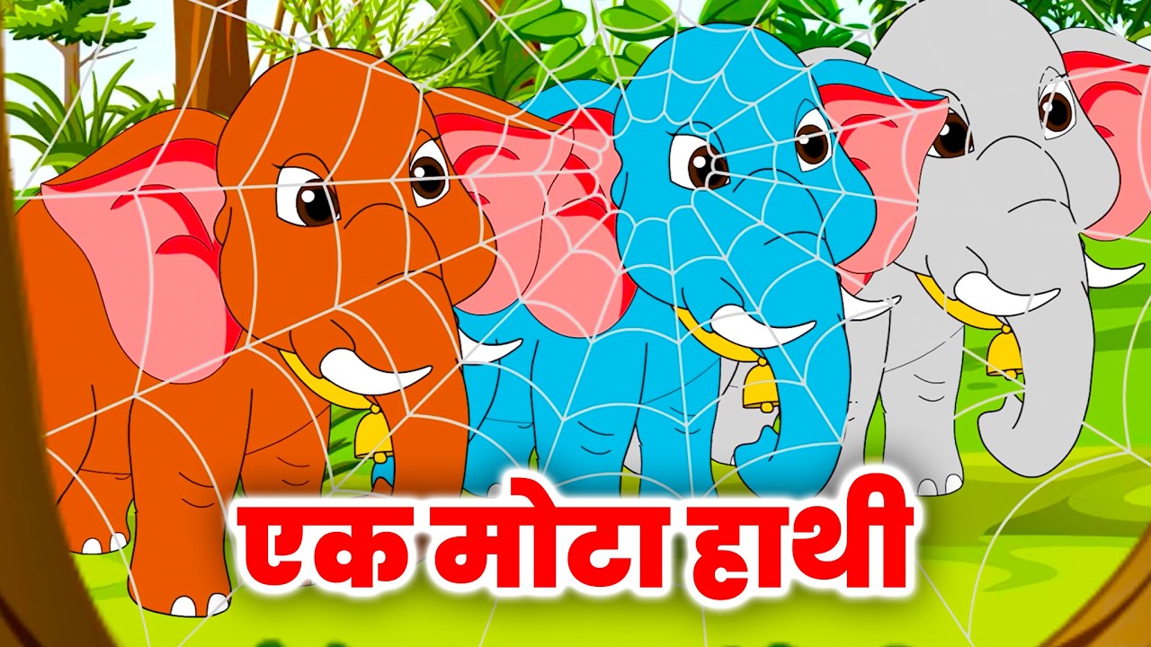 🐘 Ek Mota Hathi | ek mota hathi jhoom ke chala | Hindi Rhymes for Kids | Nursery Rhymes & Kids Song