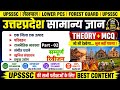 ONE SHOT: UP GK 2026 | उत्तरप्रदेश सामान्य ज्ञान | पेपर वाले प्रश्न | Theory + MCQ for Lekhpal Exams