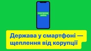 Про Державу в смартфоні