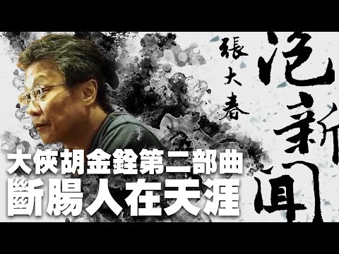 '22.10.26【張大春泡新聞】林靖傑談『大俠胡金銓第二部曲：斷腸人在天涯』