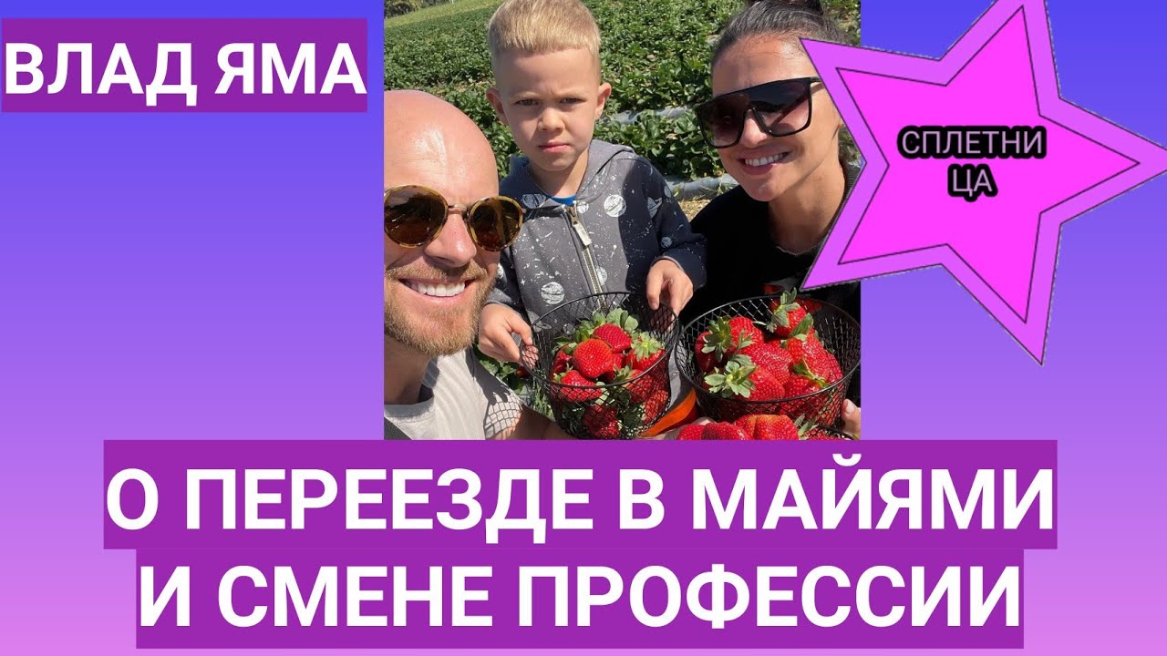 влад яма и лилиана. влад яма с супругой. влад яма свадьба. влад яма и его жена. хореограф влад яма отдыхает с семьей в майами.