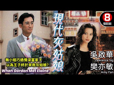 現代灰姑娘 (When Gordon Met Elaine) | 吳啟華、樊亦敏 | 8號電影院 HK Movie | 粵語中字 | 電視電影