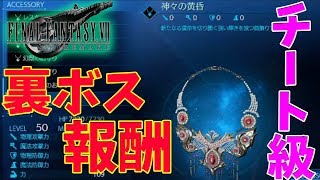 【FF7リメイク】 裏ボス報酬が激アツ！【ファイナルファンタジーVII リメイク】FINAL FANTASY VII REMAKE