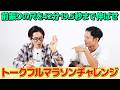 【ドッキリ】企画の前振りのトークを42分19.5秒までバレずに伸ばせられるのか？