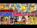 【ポケカ高騰】※バブル級※爆上げが止まらない！PSA10高騰率ランキングTOP20！！【2025年6月】#リザードン #ピカチュウ #ムンクコダック #ブラッキー #ゼイユ #SAR #CSR