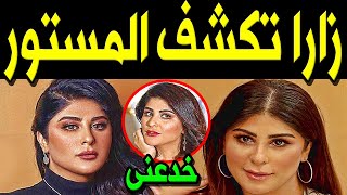 عـااجل: الفنانة العمانية زارا البلوشي تخرج عن صمتها وتكشف سبب طلاقها من زوجها الثاني وسط صدمة للجميع