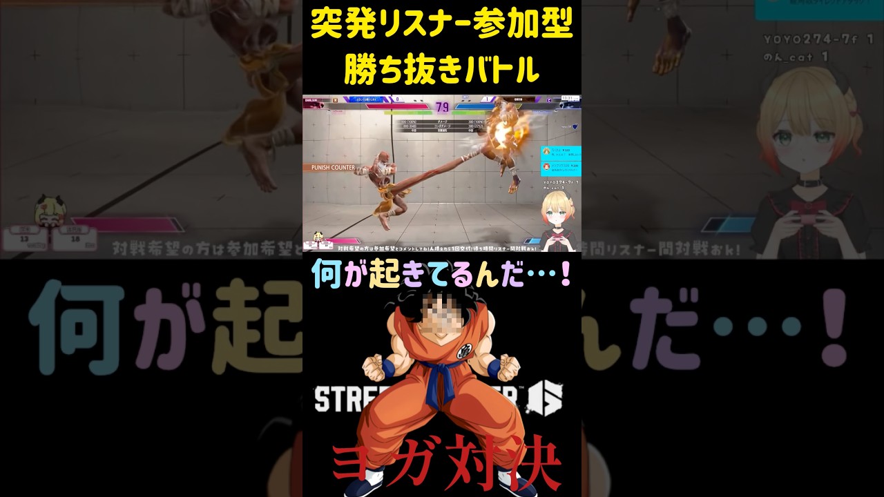【スト6】リスナーのヨガ対決がドラゴンボールだった【参加型】 #切り抜き #vtuber #ストリートファイター6 #shorts #sf6 #dragonball
