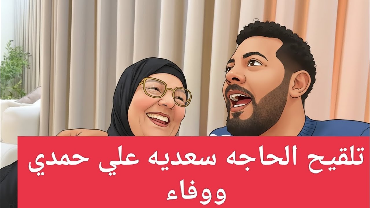  بالصور📷تلقيح الحاجه سعديه علي #حمدي_ووفاء ورفضها لجوازه زياد 👫