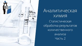 Статистическая обработка результатов количественного анализа. Часть 2.