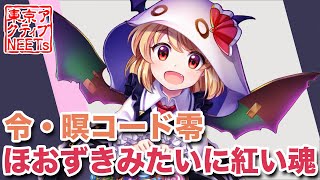 【東方ロストワード】令・瞑コード零/ほおずきみたいに紅い魂【東方爆音ジャズ/東京アクティブNEETs】