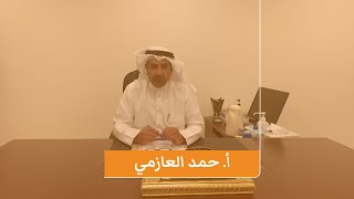 كلمة الأستاذ أحمد العازمي /مراقب التعليم المتوسط بمنطقة الجهراء التعليمية في دولة الكويت