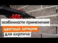 Особенности применения цветных затирок для кирпича