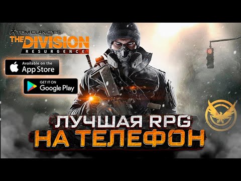 Видео: The Division Mobile - ЧЕСТНЫЙ Обзор / Мобильная Дивизия на Андроид - The Division Resurgence 2023