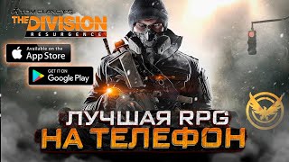 10 из 10 ! ЛУЧШАЯ РПГ НА ТЕЛЕФОН - The Division Resurgence / Обзор игры Дивижн Мобайл на Андроид