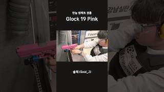 Glock 19 Pink Edition 사격