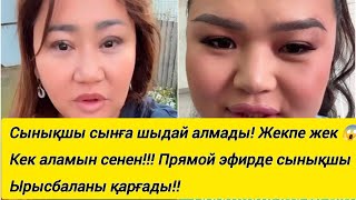 видео: Сынықшы сынға шыдай алмады! Жекпе жек 😱Кек аламын сенен!!! Прямой эфирде сынықшыЫрысбаланы қарғады!! картинка: Сынықшы сынға шыдай алмады! Жекпе жек 😱Кек аламын сенен!!! Прямой эфирде сынықшыЫрысбаланы қарғады!!