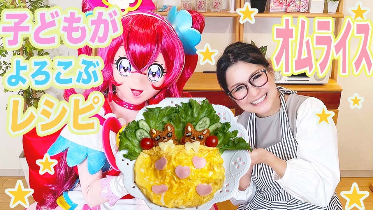 【簡単】子どもが喜ぶオムライス料理【デリシャスパーティ♡プリキュア】