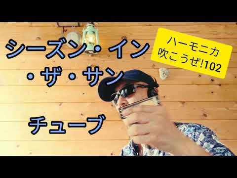 シーズン・イン・ザ・サン/ＴＵＢＥ   ハーモニカ吹こうぜ!