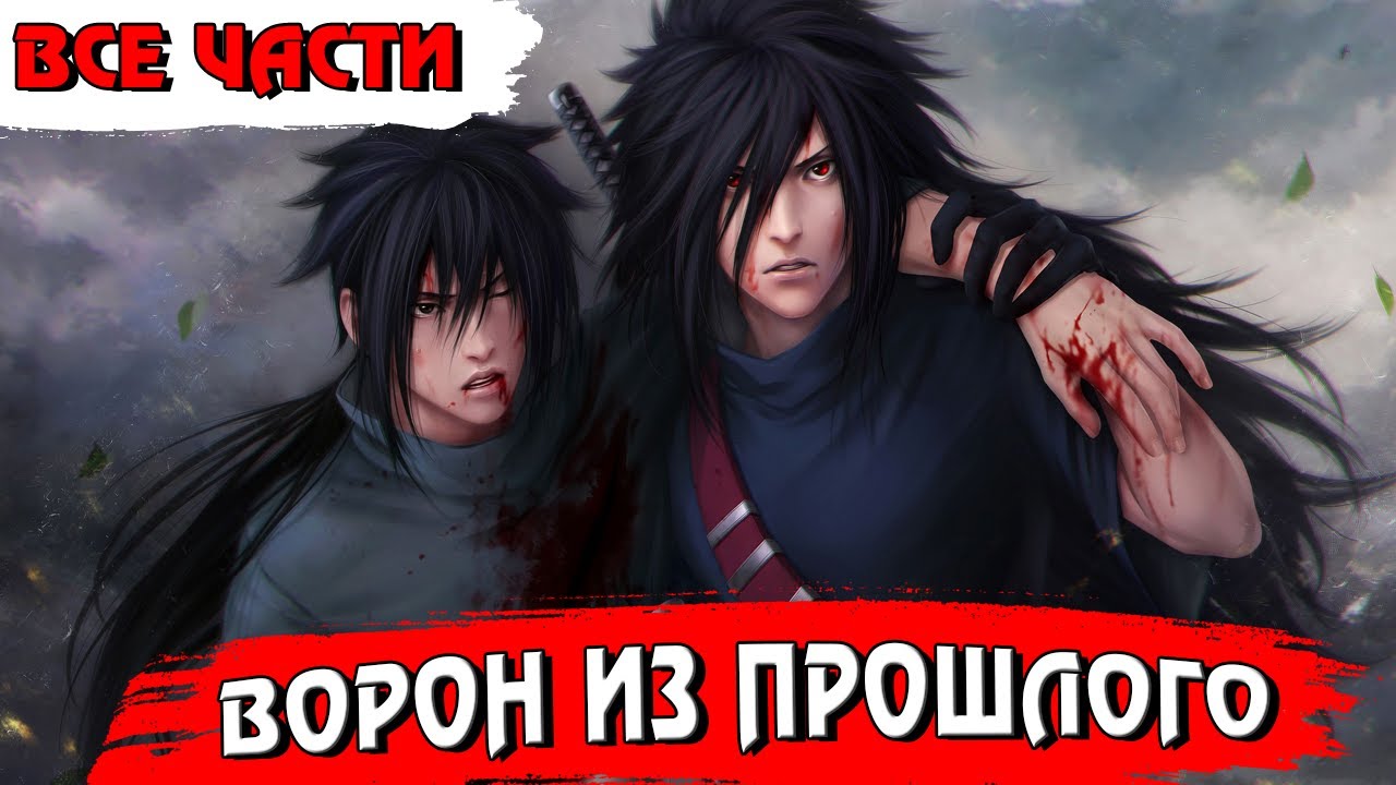 Ворон из прошлого ВСЕ ЧАСТИ - Альтернативный сюжет Наруто