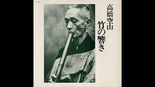 高橋空山 - 虚霊 - YouTube