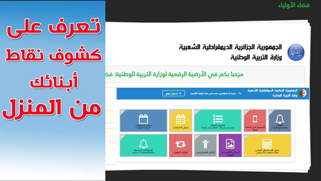 شرح التسجيل في فضاء الأولياء للتعرف على كشوف نقاط أبنائك وحل مشكلة الهاتف المحمول