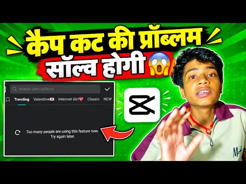 CapCut Too Many People Using This Feature | CapCut No Internet Connection Problem Solved 2026 ✅