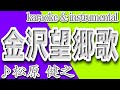 金沢望郷歌/松原健之/カラオケ&instrumental/歌詞/KANAZAWA BOUKYOUKA/Takeshi Matsubara