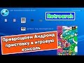 Превращаем Андроид ТВ приставку в игровую консоль