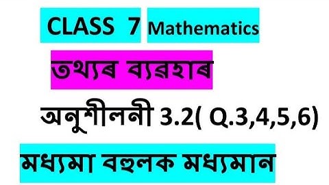 Class 7 Mathematics ॥ তথ্যৰ ব্যৱহাৰ॥ অনুশীলনী 3.2 প্ৰশ্ন 3,4,5,6 #SEBA