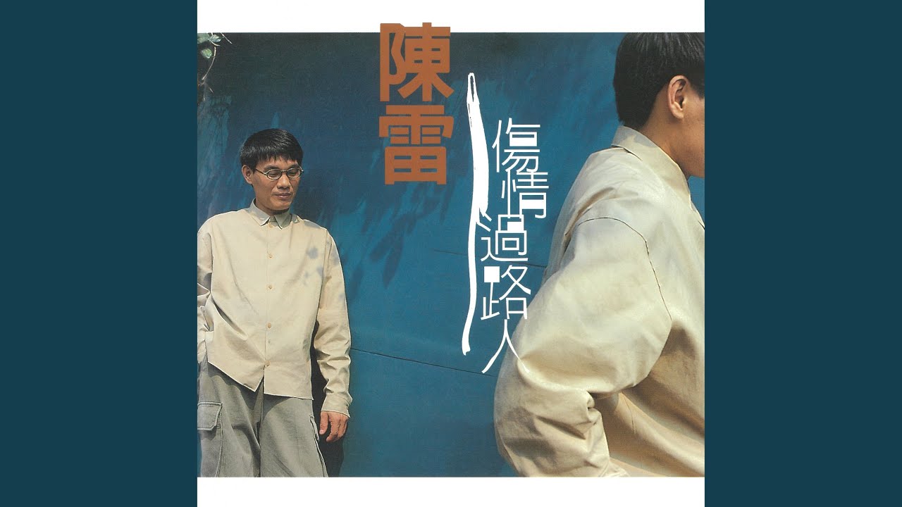 Watch 孤單 on YouTube Watch 孤單 on YouTube