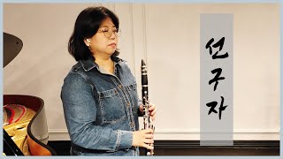 가곡, 선구자 클라리넷 연주!! | Forerunner