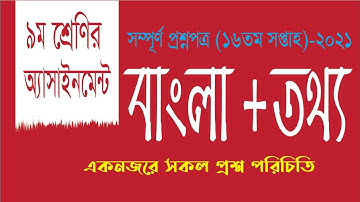 ৯ম শ্রেনির ১৬ তম সপ্তাহের এসাইনমেন্ট এর প্রশ্ন ২০২১ || Class 9 16th Week Assignment 2021