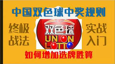 中国双色球中奖规则-如何增加双色球选牌胜算 - 天天要闻