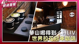 世界拉花冠軍咖非CHLIV 台北華山喝得到! | 鮮貨報報 | 壹起FUN