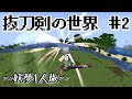 【マインクラフト】#2 刀の世界から帰還を目指す【ゆっくり実況】
